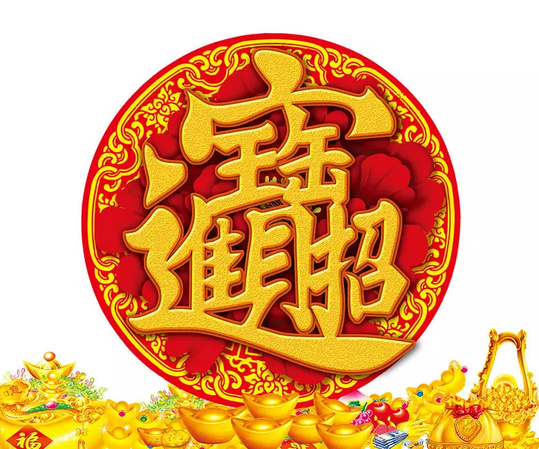 1、招財進寶代表什麼数字:招財進寶猜数字