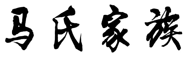 5、姓馬家和姓曹家能否婚配:我想問一下我姓馬我的妻子姓曹我兒子起什麼名字啊?