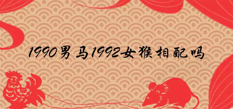 1、男猴和馬的婚配好不好:男馬女猴的婚配好不好