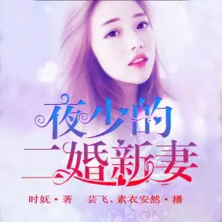 3、夜少的二婚新妻免費閱讀全文:恭弘=叶 恭弘少的二婚新妻韓清什麼時候知道沈翹是他妹妹？