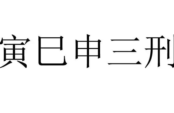 屬相寅辰已申怎麼化解：蛇猴虎,三刑,(寅巳申)叨教若何化解？