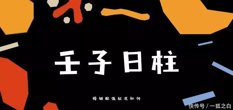 1、壬水日主女命婚配:辛金日元男命配壬水日女