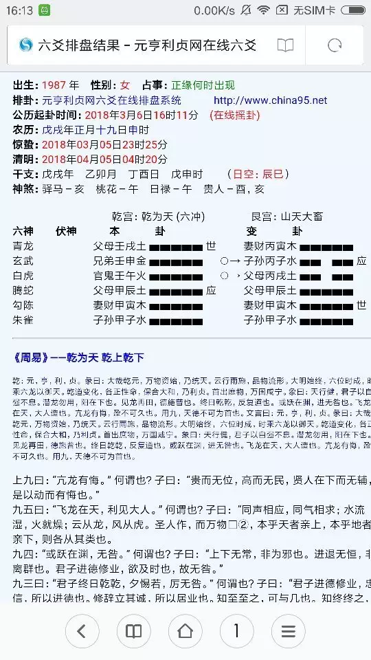 2、網上測正緣信息準確嗎:有沒有算正緣准過的？