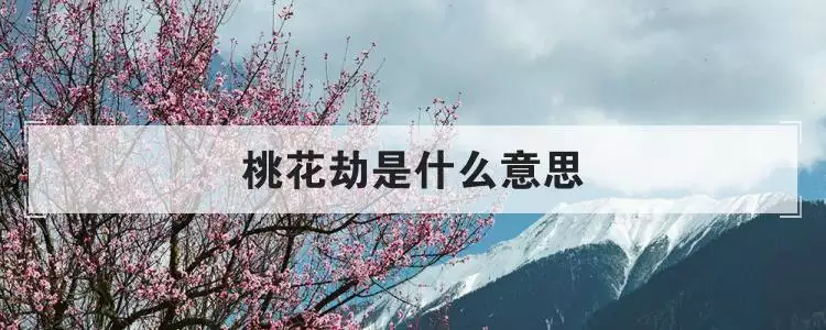 年屬狗的桃花劫是誰：年屬狗的桃花劫是誰
