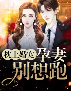 6、枕上寵婚:枕上寵婚的片段預看