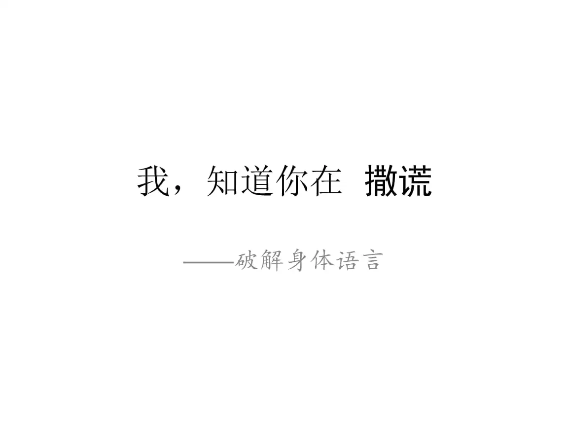 2、身體不會說謊什麼意思:身體是不會說謊的，夫妻生活會給雙方帶來哪些好處？