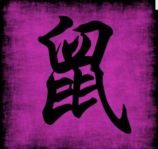 5、男鼠十一月女鼠9月婚配好嗎:男屬鼠女屬鼠十一月份哪天適合結婚?