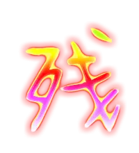 4、藝術字體在線生成轉換器:字體轉換器在線轉換生成字體在哪