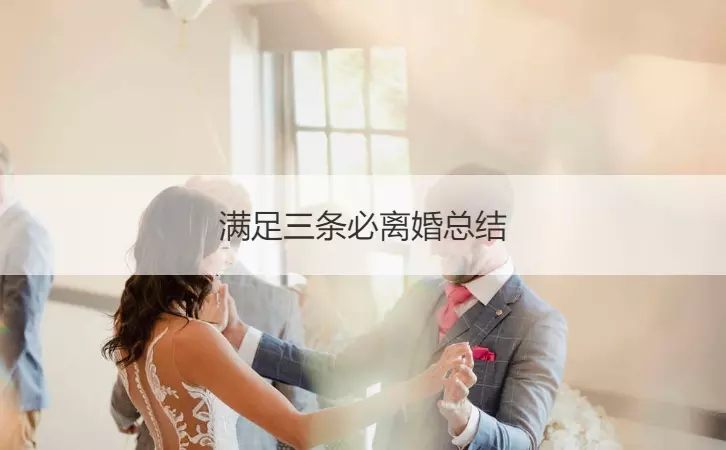 4、滿足三條必離婚:離婚起訴書要求三條離婚理由 我該怎麼寫