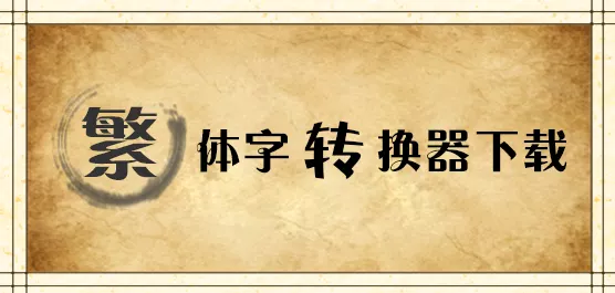3、中文轉繁體字轉換器:中文轉繁體怎麼弄？