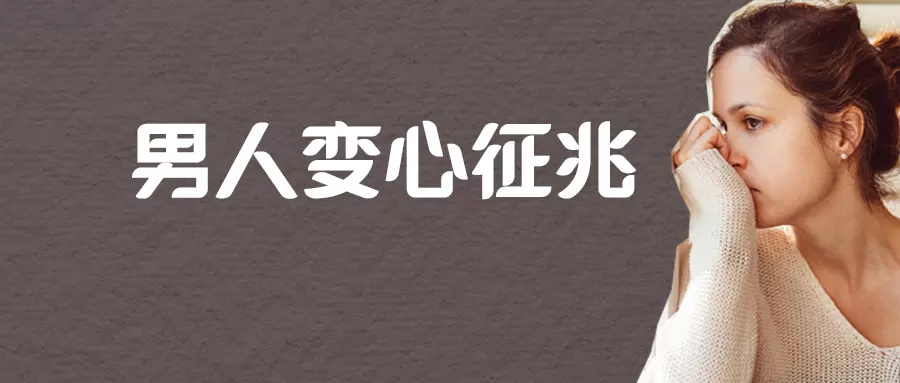 3、男人變心的十大徵兆:當一個男人偷偷喜歡你的時候，會忍不住經常對你說哪些話？