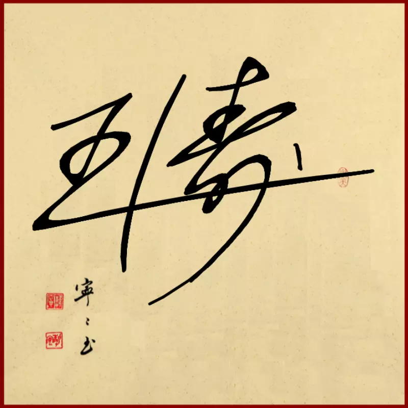 3、設計名字藝術簽名:幫我設計一個藝術簽名 名字：陳芷晴