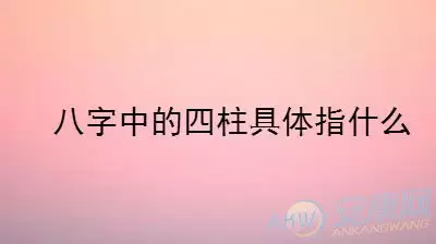 3、八字四合什麼意思:誰知道“生辰八字”是什麼意思？