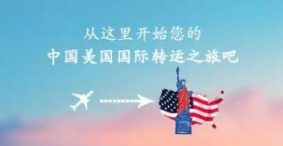 1、美國轉運到中國大概多少錢運費:從美國買東西寄回中國要多長時間？？多少郵費？？