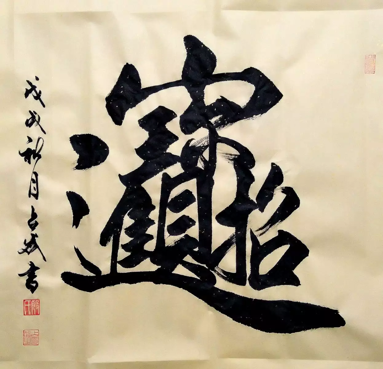 9、招財進寶繁體字書法:招財進寶繁體字