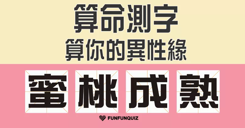 3、一個字測字占卜免費斷:一個字測字算命