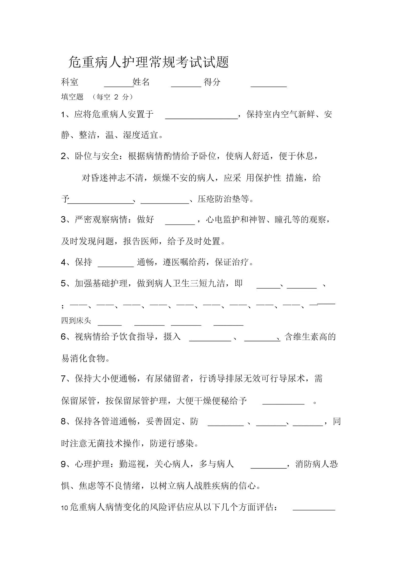 1、危重患者護理知識試題:急危重症護理學題庫