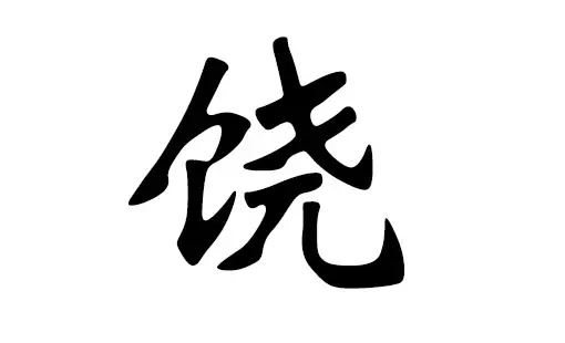 7、屬兔，爐中火命。五行土旺 缺水；日主天干為土，喜神為火。姓金。怎麼取名？