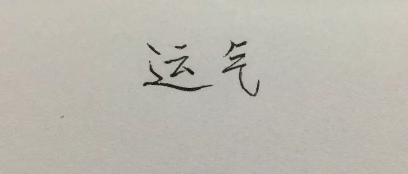 1、怎麼樣才能讓運氣變好:很的招財小方法