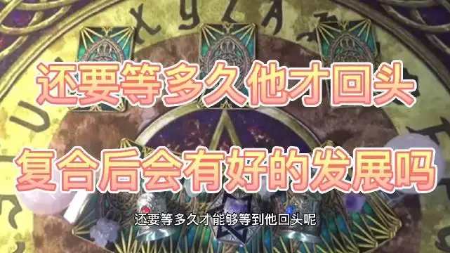 4、塔羅測試我們還能複合嗎:塔羅牌測試 你們分手后還能複合嗎