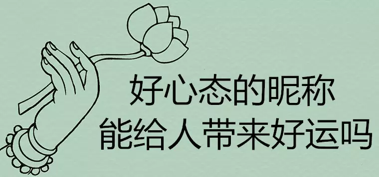 7、帶給男人好運的網名:男人一生好運網名？