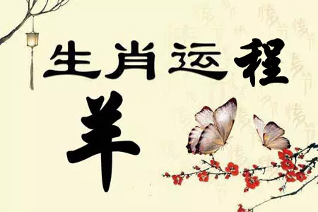 3、屬羊的人今年財運在哪個方向:屬羊的財運