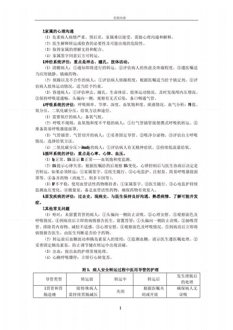 2、患者安全轉運制度護理試題:護理安全試題及答案