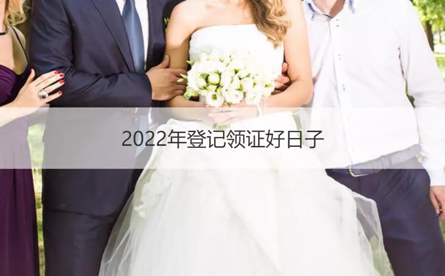 4、年農曆三月結婚黃道吉日:年正月初六結婚日子好嗎