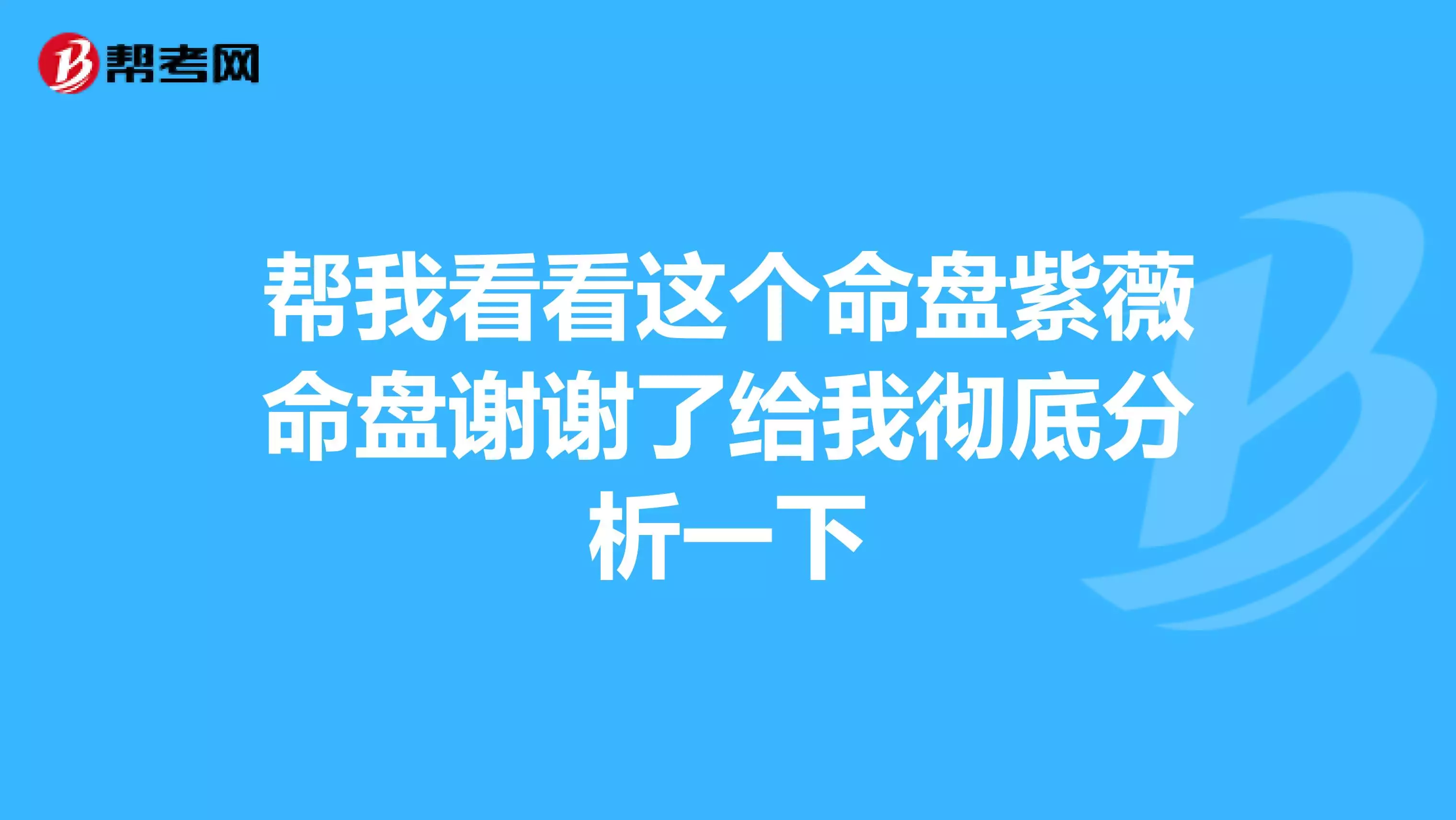 3、命盤大富大貴的命:斗數十大貴命命格