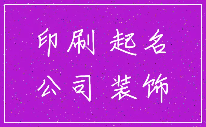 裝修公司取名參考大全：裝飾公司取名字大全