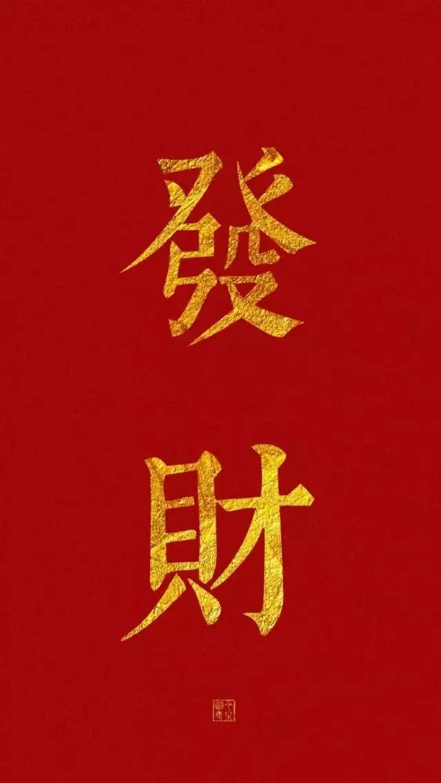 1、旺自己財運的手機壁紙:手機壁紙放什麼圖片最招財