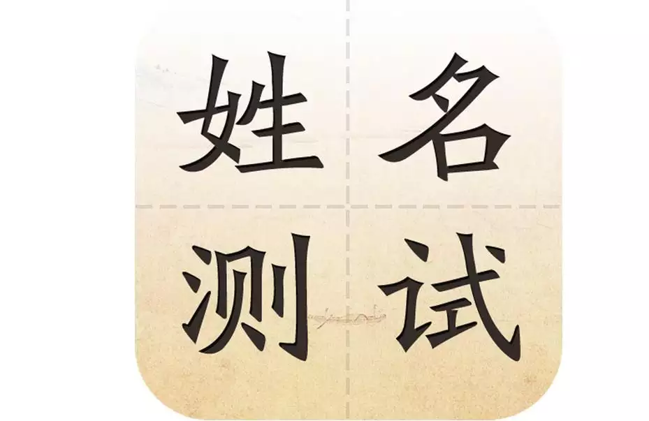 3、取名字八字免費測試:免費取名字測試打分