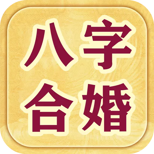 6、八字合婚配對看姻緣剖析解讀:你知道八字合婚算命是怎樣的嗎？
