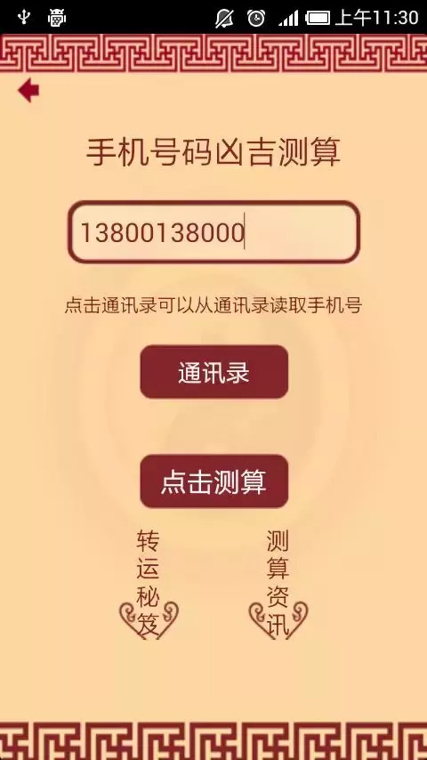3、免費預測手機號凶吉:手機號碼測吉凶哪個准