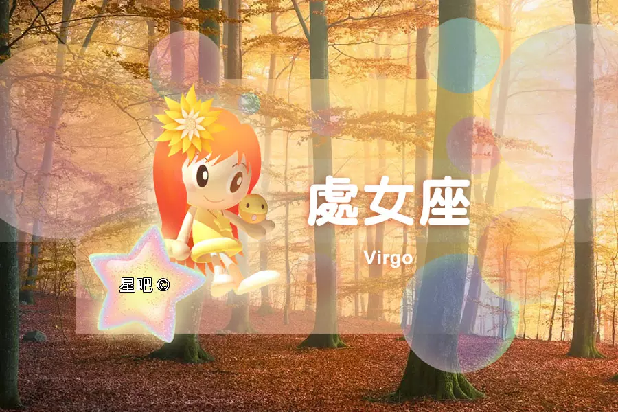 1、星座處女座運勢:關於處女座的星座運勢