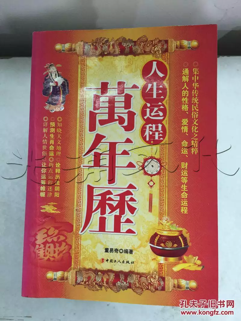 6、人生運程萬年曆:董易奇的介紹