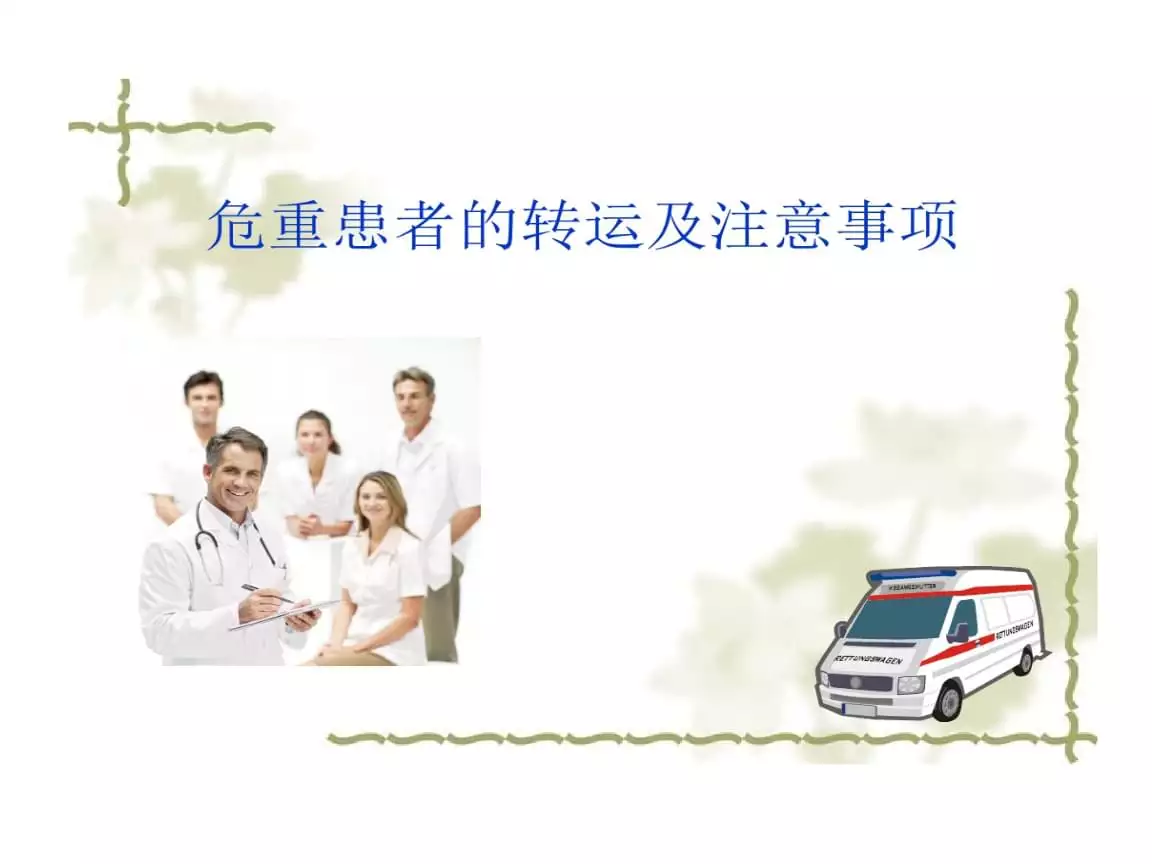 4、哪些病人不能轉運:(醫學課件)重症患者的轉運