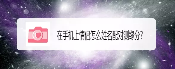 1、測一測你和他的緣分:一分鐘測試你和他的緣分