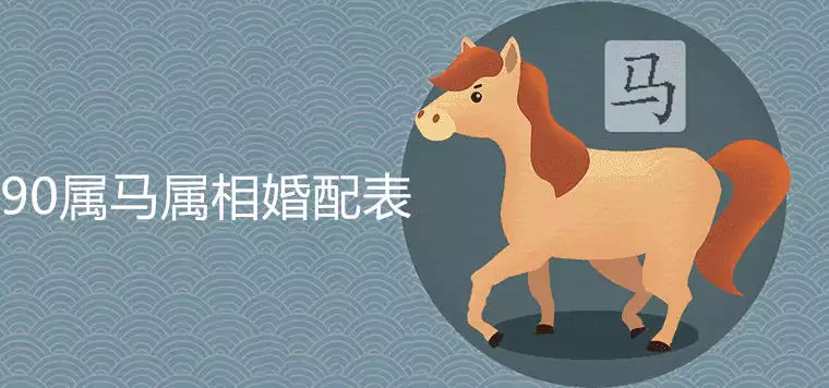 3、十月屬馬的屬相婚配表:最準的屬馬的屬相婚配表