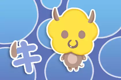 屬牛的今年運勢今年年成怎麼樣：今年屬牛的運勢怎麼樣？