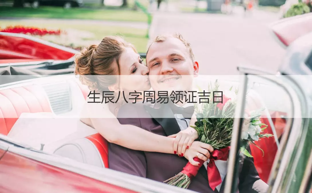 3、八字領證日期測算:生辰八字測算領證登記吉日