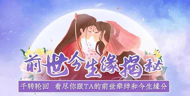 4、算前世姻緣免費兩個人:懂的人進來，兩個人的因緣是前世註定的么？