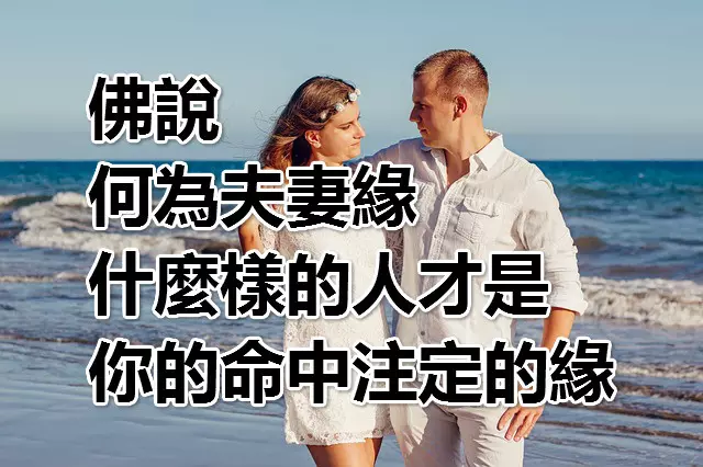 4、夫妻是命中註定的:夫妻之間的姻緣是不是天註定的？