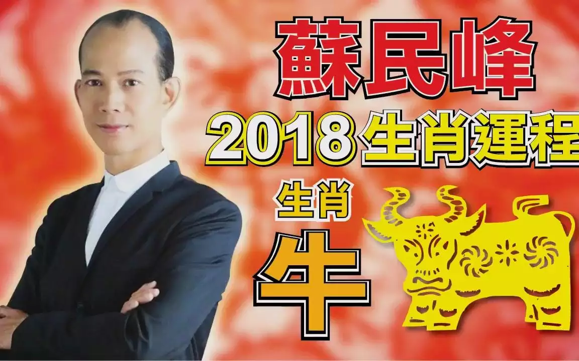 2021年蘇明鋒屬相運勢：蘇民峰2021年12生肖運勢剖析