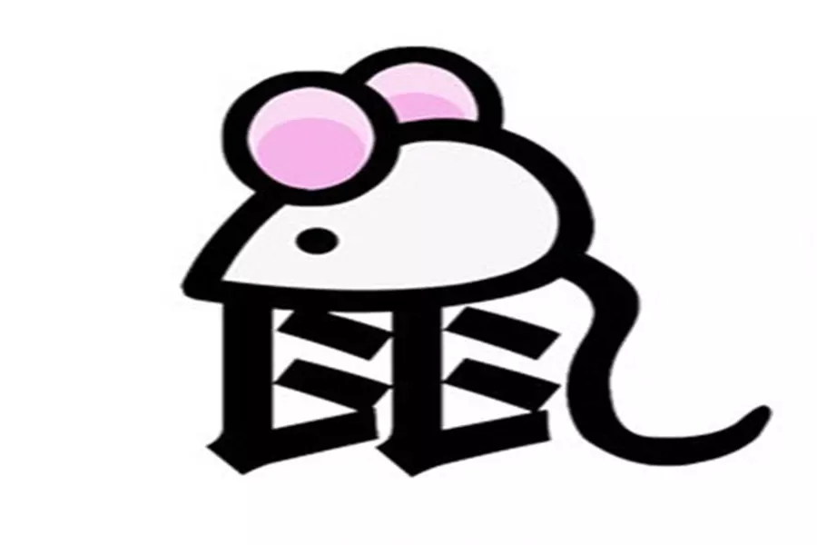 2、屬鼠婚配:年屬鼠的婚配