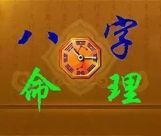 3、生辰八字命理分析:急 生辰八字算命