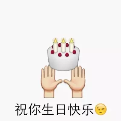 2、生日配圖:誰有一些關於生日的圖片