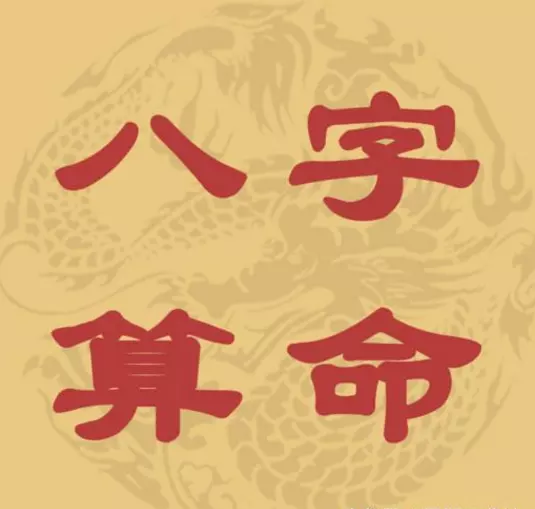 5、八字算命財運事業免費:八字算命，男，看財運事業
