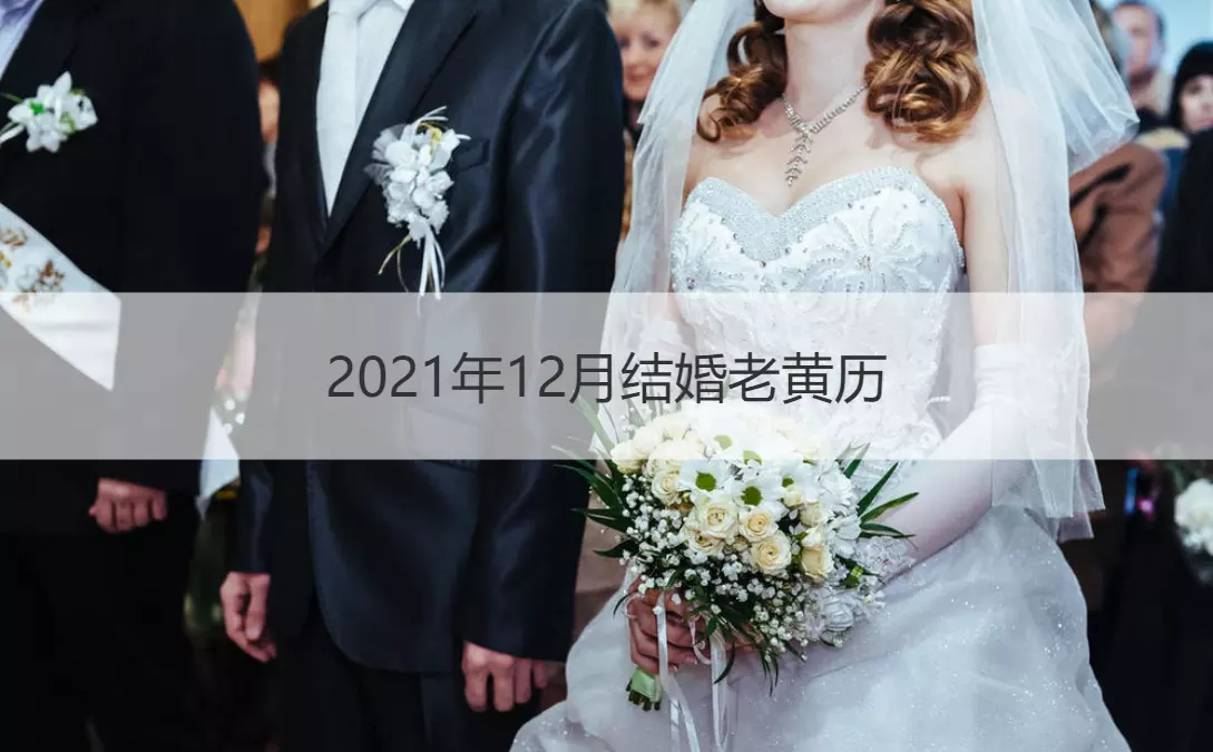 2、年10月結婚吉日:年適合婚嫁的屬相