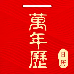 1、萬年曆免費安裝:萬年曆？